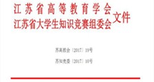 要闻 ▎JYPC支持江苏省第六届理工科大学生人文社会科学知识竞赛(图文)