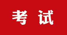 二百考点同时启动，三万学子奔赴考场(图文)