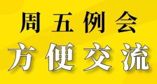 方便交流|JYPC全国职业资格考试认证中心举办周五例行见面会